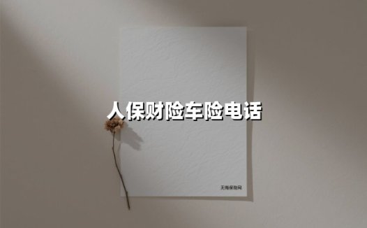 人保财险车险电话:您的24小时行车守护密码 | 服务升级背后的“护城河”是怎样炼成的?
