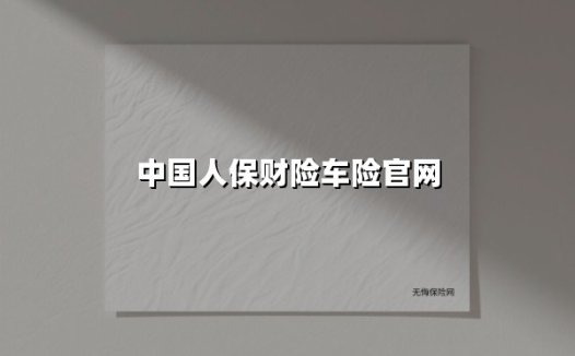 中国人保财险车险官网升级:车主该如何把握这些隐藏的保障福利?