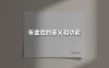 年金险的意义和功能(2025最新权威解答)