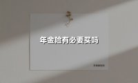 年金险有必要买吗(2025最新权威解答)