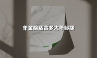年金险适合多大年龄买(2025最新权威解答)
