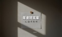 年金险文案(2025最新权威解答)