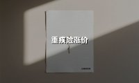 重疾险涨价(2025最新权威解答)