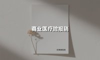 商业医疗险报销(2025最新权威解答)