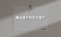 商业医疗险百万医疗(2025最新权威解答)