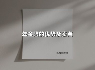 年金险的优势及卖点(2025最新权威解答)