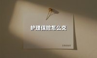 护理保险怎么交？一篇讲透参保、缴费和报销的硬核指南
