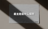 雇主险：老板必买的“护身符”，员工工伤的“定心丸”