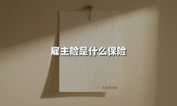 雇主险：老板必买的“护身符”，员工工伤的“定心丸”