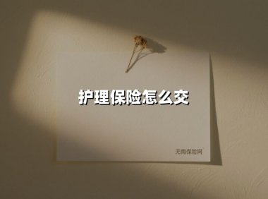 护理保险怎么交？一篇讲透参保、缴费和报销的硬核指南