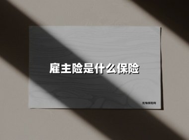 雇主险：老板必买的“护身符”，员工工伤的“定心丸”