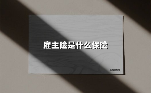 雇主险：老板必买的“护身符”，员工工伤的“定心丸”