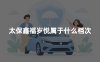太保鑫福岁悦属于什么档次？算高端养老年金险吗
