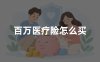 百万医疗险怎么买？2026年百万医疗险挑选方法及保障重点详解