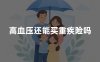 高血压还能买重疾险吗？2026年高血压买重疾险最新核保指南