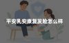 平安乳安康复发险怎么样？2026年乳安康PLUS保障优缺点权威测评