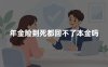 年金险到死都回不了本金吗？2026年年金险回本时间与身故赔付权威解读