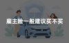 雇主险一般建议买不买？2026年雇主责任险有必要买吗权威解读