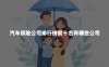 汽车保险公司排行榜前十名有哪些公司？2026年十大车险公司最新权威排名