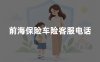 前海保险车险客服电话？2026年前海车险官方客服及报案电话查询