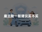 雇主险一般建议买不买?2026年雇主责任险有必要买吗权威解读