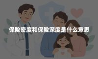 保险密度和保险深度是什么意思？区别、公式和计算方法一次讲清