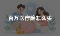 百万医疗险怎么买？2026年百万医疗险挑选方法及保障重点详解