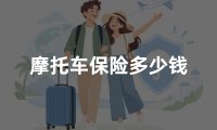 摩托车保险多少钱？2026年摩托车保险一年要交多少(附费用明细)