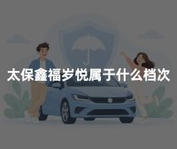 太保鑫福岁悦属于什么档次？算高端养老年金险吗