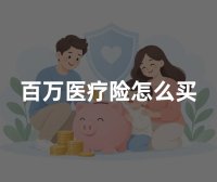 百万医疗险怎么买？2026年百万医疗险挑选方法及保障重点详解