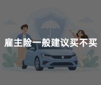 雇主险一般建议买不买？2026年雇主责任险有必要买吗权威解读