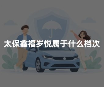 太保鑫福岁悦属于什么档次？算高端养老年金险吗