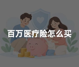 百万医疗险怎么买？2026年百万医疗险挑选方法及保障重点详解