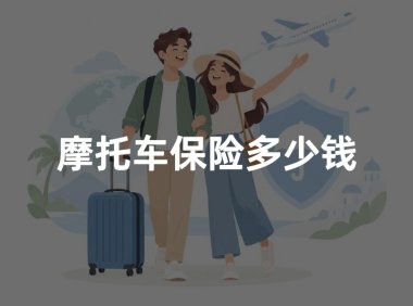 摩托车保险多少钱？2026年摩托车保险一年要交多少(附费用明细)