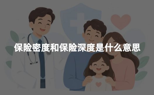 保险密度和保险深度是什么意思？区别、公式和计算方法一次讲清