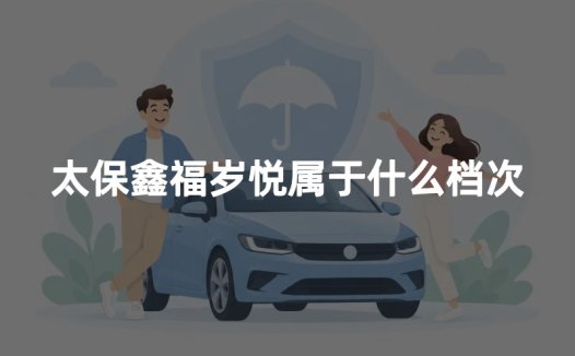 太保鑫福岁悦属于什么档次？算高端养老年金险吗