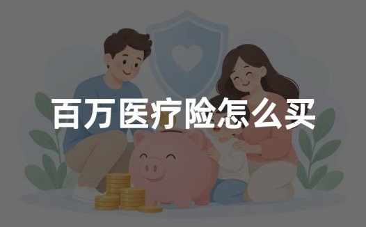 百万医疗险怎么买?2026年百万医疗险挑选方法及保障重点详解