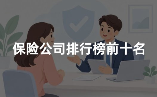 保险公司排行榜前十名？2026年十大保险公司最新权威排名