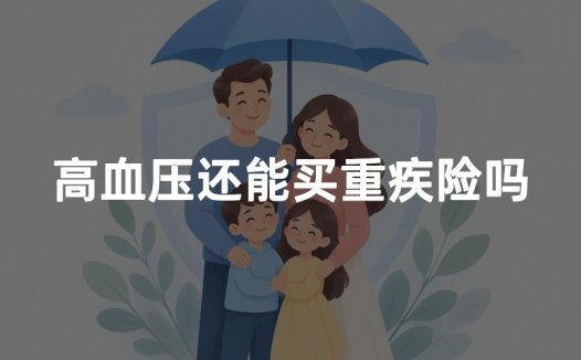 高血压还能买重疾险吗？2026年高血压买重疾险最新核保指南