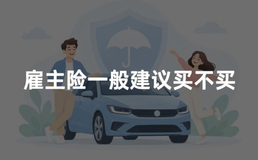 雇主险一般建议买不买？2026年雇主责任险有必要买吗权威解读