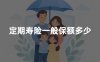定期寿险一般保额多少？定期寿险保额怎么定