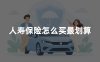 人寿保险怎么买最划算？2026年人寿保险配置方案
