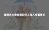 董卿丈夫密春雷卸任上海人寿董事长：11年之后，故事到了转折点