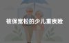 核保宽松的少儿重疾险，2026达尔文宝贝计划15号全面解析