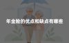 年金险的优点和缺点有哪些?适合什么样的人买?(2026年客观分析)