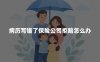 病历写错了保险公司拒赔怎么办？病历更正与理赔申诉指南