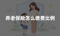 养老保险怎么缴费比例？2026年职工、灵活就业养老保险缴费比例详解