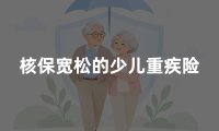核保宽松的少儿重疾险，2026达尔文宝贝计划15号全面解析