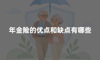 年金险的优点和缺点有哪些?适合什么样的人买?(2026年客观分析)