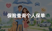 保险查询个人保单:不知道承保公司也能按这几步查